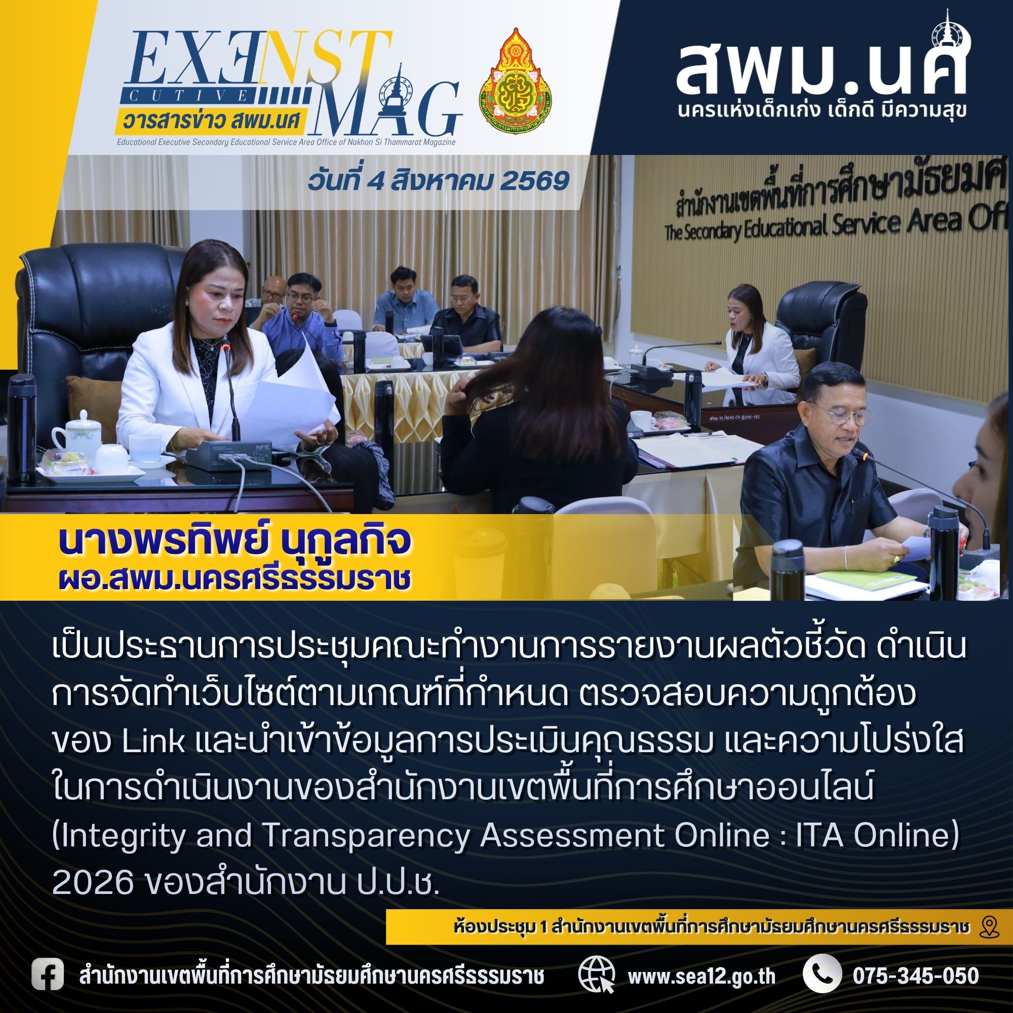 ผอ.สพม.นครศรีธรรมราชนั่งหัวโต๊ะการประชุมคณะทำงานการรายงานผลตัวชี้วัด ดำเนินการจัดทำเว็บไซต์ตามเกณฑ์ที่กำหนด ตรวจสอบความถูกต้องของ Link และนำเข้าข้อมูลการประเมิน ITA 2026 เน้นย้ำความโปร่งใสในองค์กร