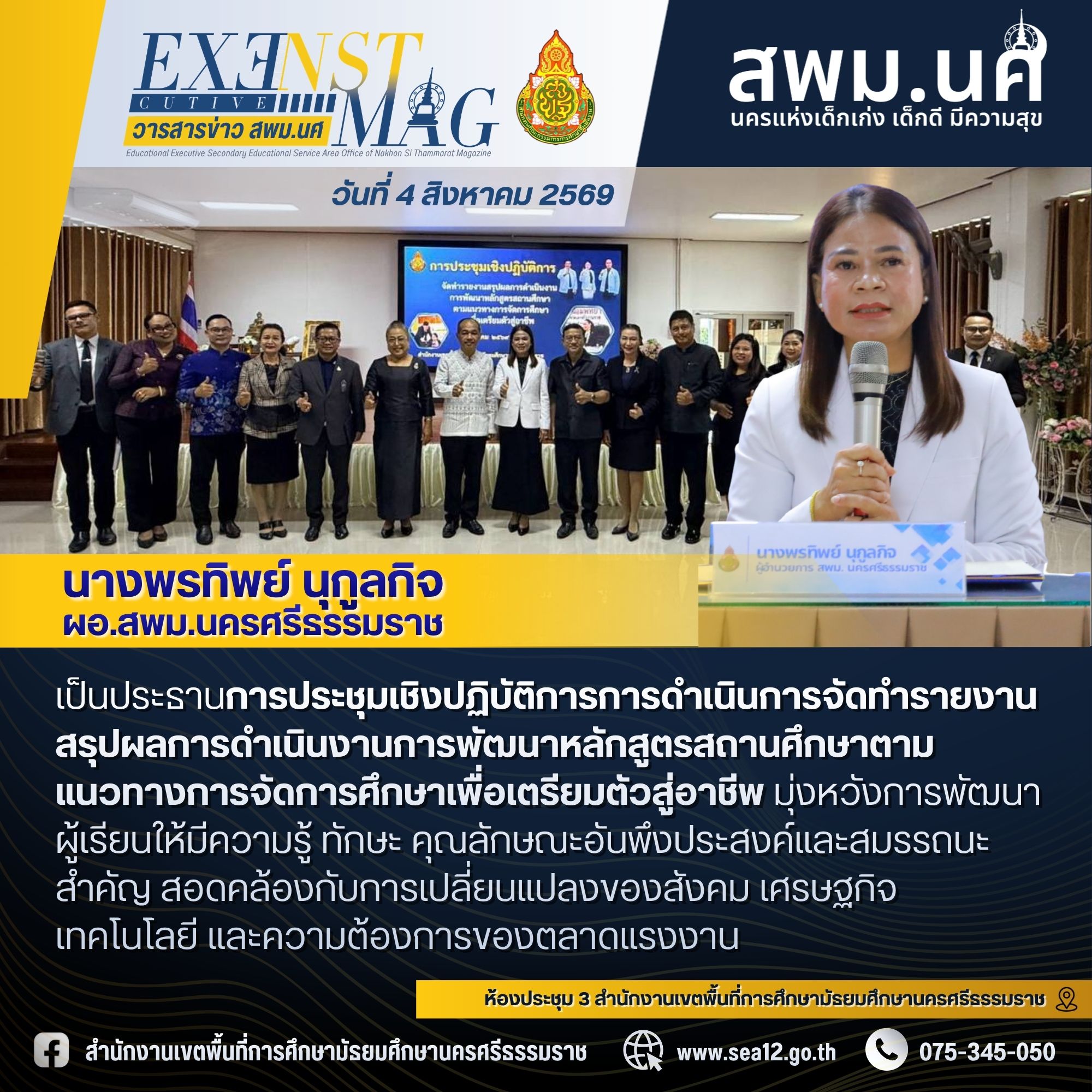 การประชุมเชิงปฏิบัติการการดำเนินการจัดทำรายงานสรุปผลการดำเนินงานการพัฒนาหลักสูตรสถานศึกษาตามแนวทางการจัดการศึกษาเพื่อเตรียมตัวสู่อาชีพ