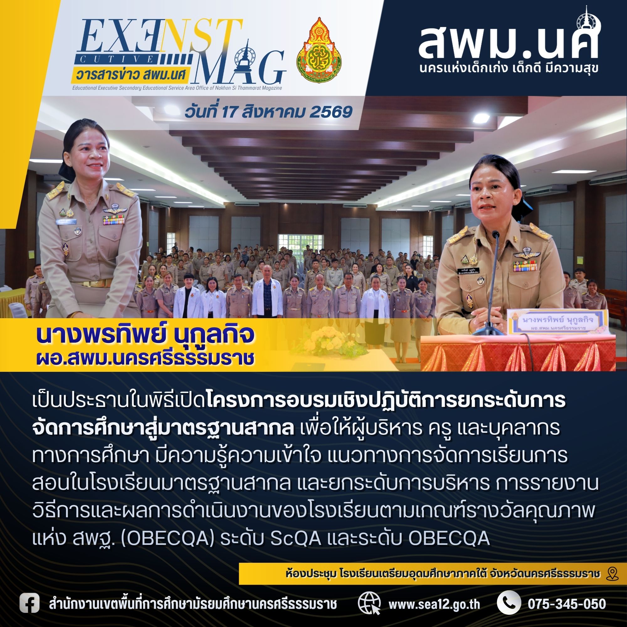 สพม.นครศรีธรรมราชดำเนินการขับเคลื่อนการยกระดับศักยภาพโรงเรียน ผลักดันโครงการอบรมเชิงปฏิบัติการยกระดับการจัดการศึกษาสู่มาตรฐานสากล