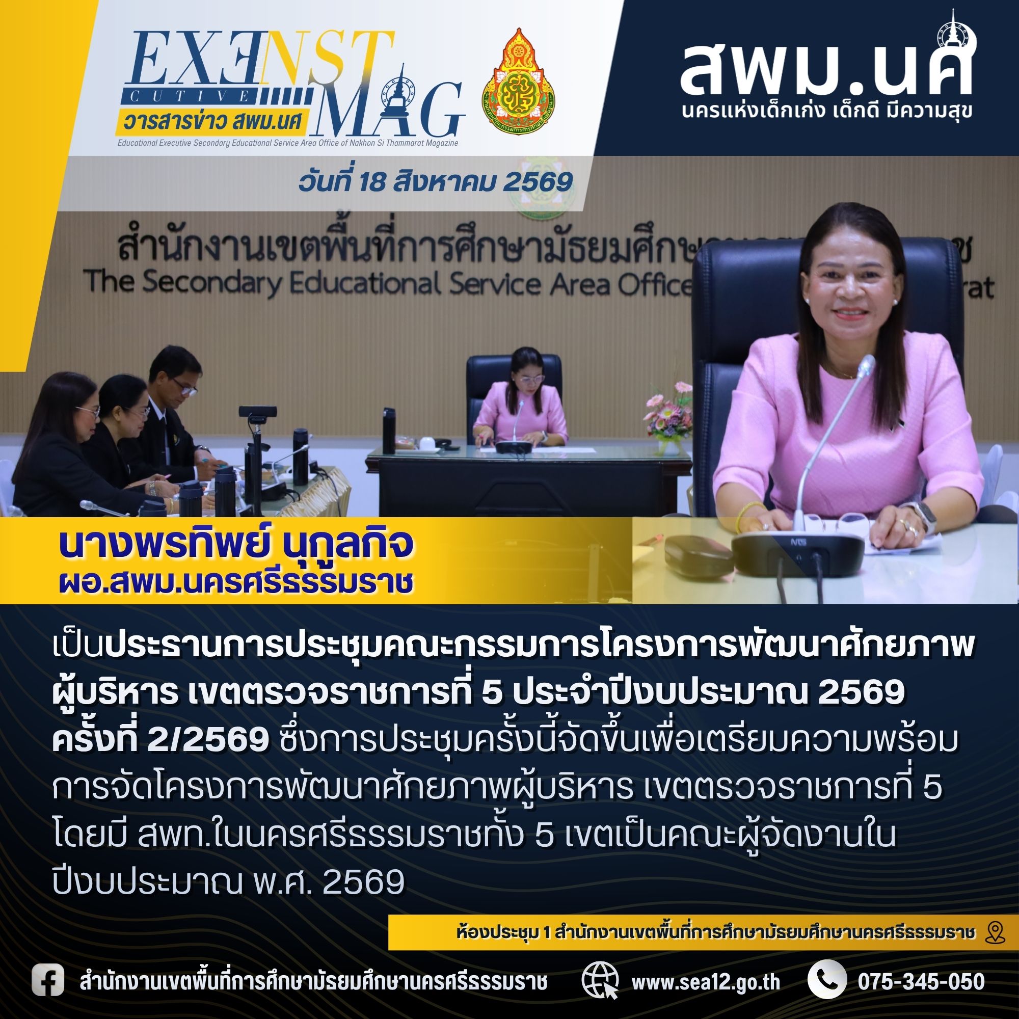สพท.นครศรีธรรมราชร่วมมือเตรียมความพร้อม จัดกิจกรรมโครงการพัฒนาศักยภาพผู้บริหาร เขตตรวจราชการที่ 5 ประจำปีงบประมาณ 2569 เสริมสร้างความเข้มแข็งทางวิชาการ สานสามัคคีเครือข่ายคลัสเตอร์ 5 ครั้งที่ 2