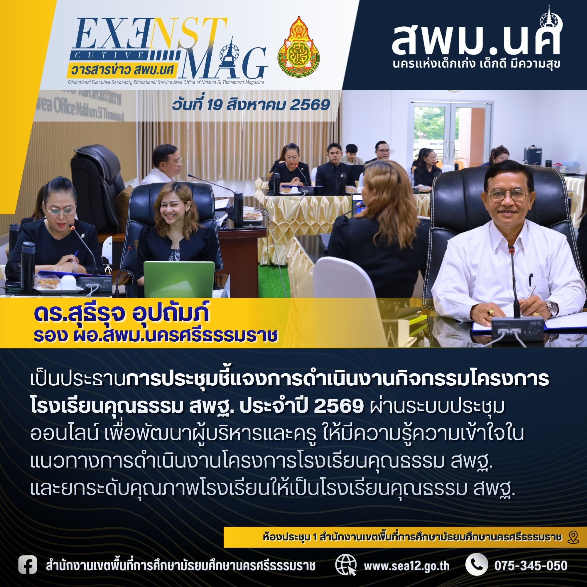 สพม.นครศรีธรรมราชขับเคลื่อนโครงการโรงเรียนคุณธรรม การประชุมชี้แจงการดำเนินงานกิจกรรมโครงการโรงเรียนคุณธรรม สพฐ. ประจำปี 2569 ผ่านระบบประชุมออนไลน์