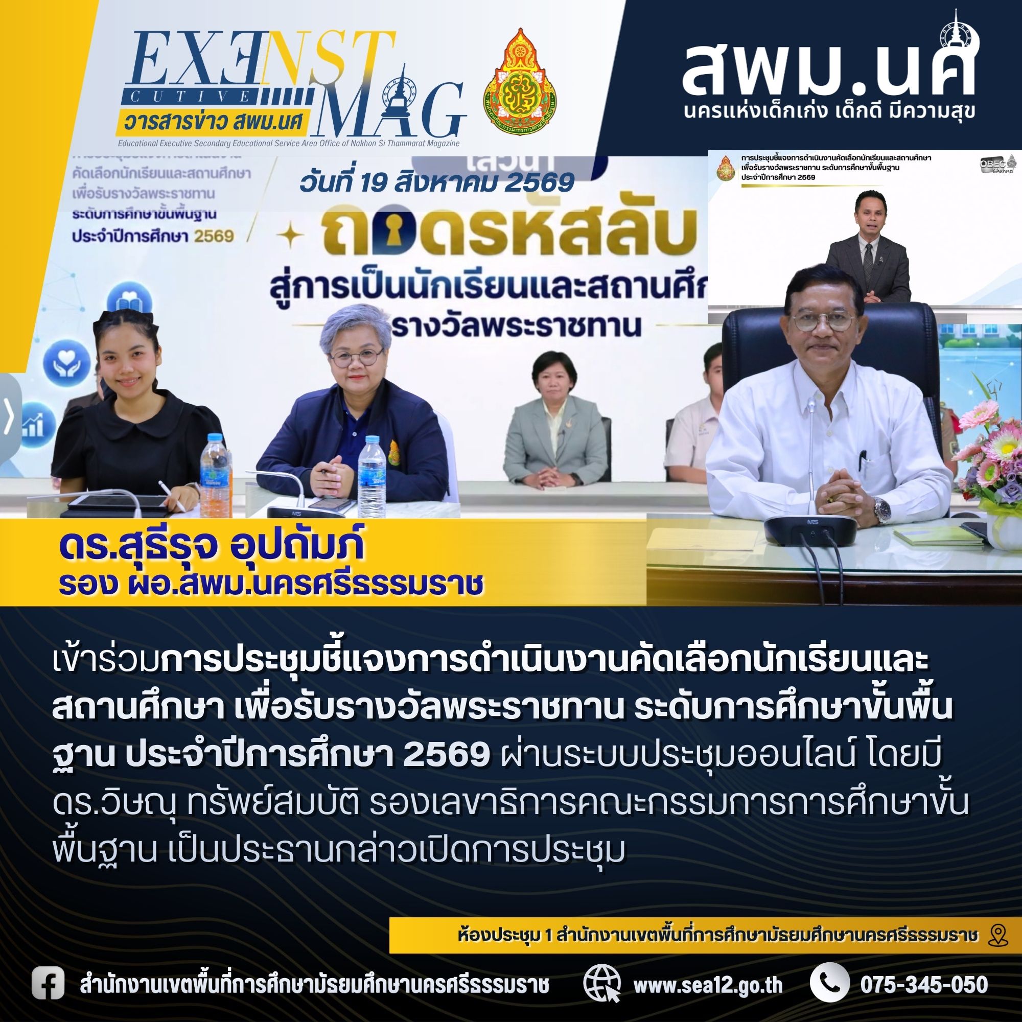 การประชุมชี้แจงการดำเนินงานคัดเลือกนักเรียนและสถานศึกษา เพื่อรับรางวัลพระราชทาน ระดับการศึกษาขั้นพื้นฐาน ประจำปีการศึกษา 2569 ผ่านระบบประชุมออนไลน์