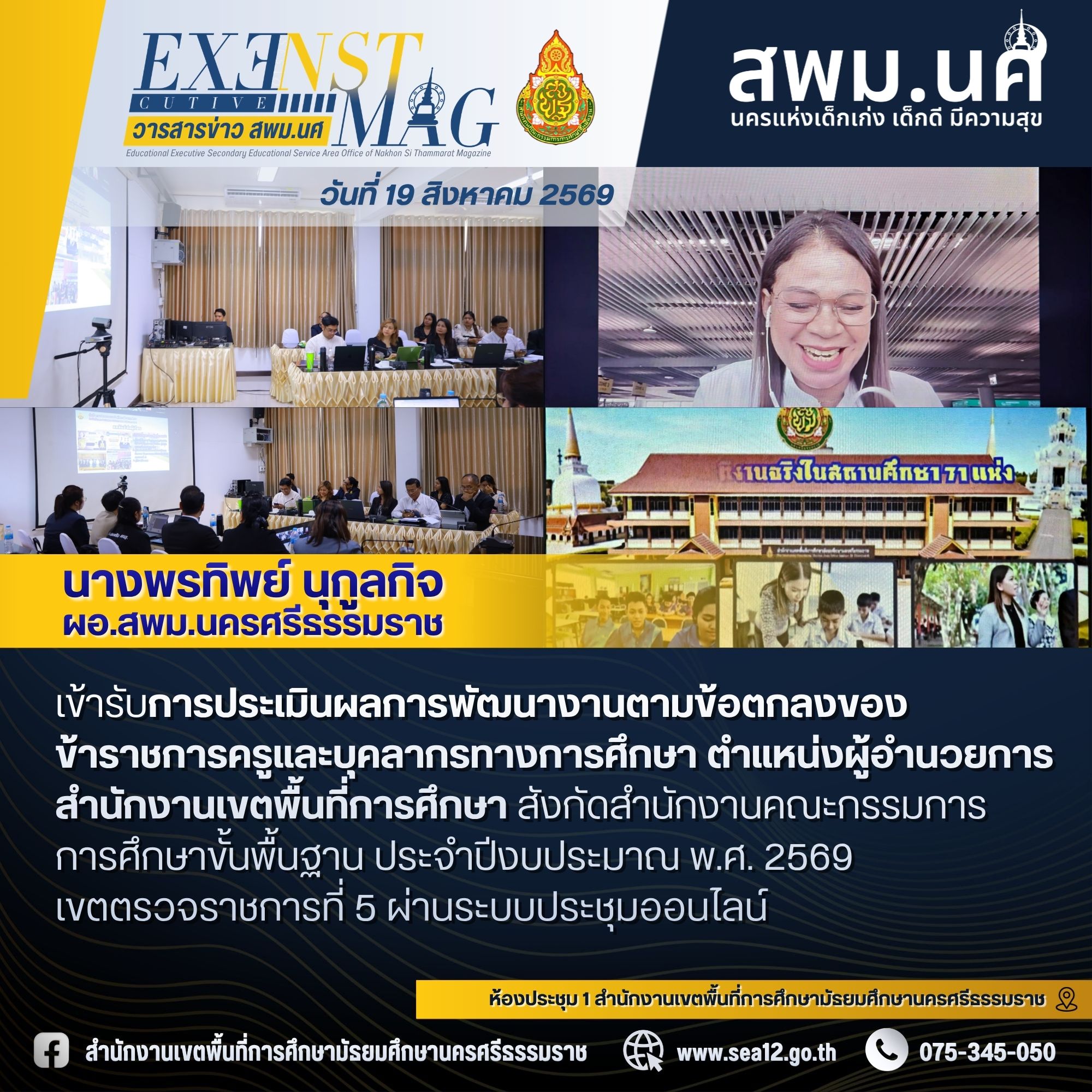 ผอ.สพม.นครศรีธรรมราช เข้ารับการประเมินผลการพัฒนางานตามข้อตกลงของข้าราชการครูและบุคลากรทางการศึกษา ตำแหน่งผู้อำนวยการสำนักงานเขตพื้นที่การศึกษา สังกัดสำนักงานคณะกรรมการการศึกษาขั้นพื้นฐาน ประจำปีงบประมาณ พ.ศ. 2569 เขตตรวจราชการที่ 5