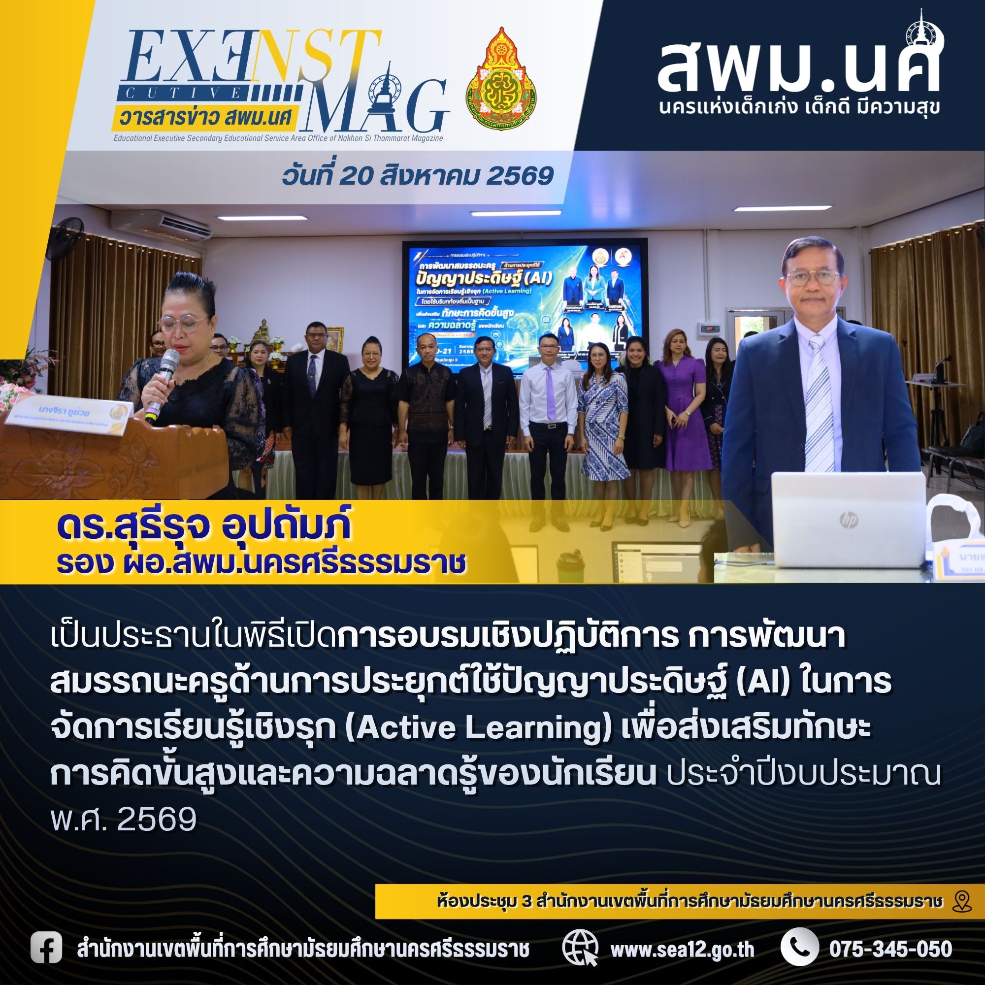 สพม.นครศรีธรรมราชขานรับนโยบาย สพฐ. จัดอบรมเชิงปฏิบัติการการพัฒนาสมรรถนะครูด้านการประยุกต์ใช้ปัญญาประดิษฐ์ (AI) ในการจัดการเรียนรู้เชิงรุก (Active Learning) เพื่อส่งเสริมทักษะการคิดขั้นสูงและความฉลาดรู้ของนักเรียน ประจำปีงบประมาณ พ.ศ. 2569