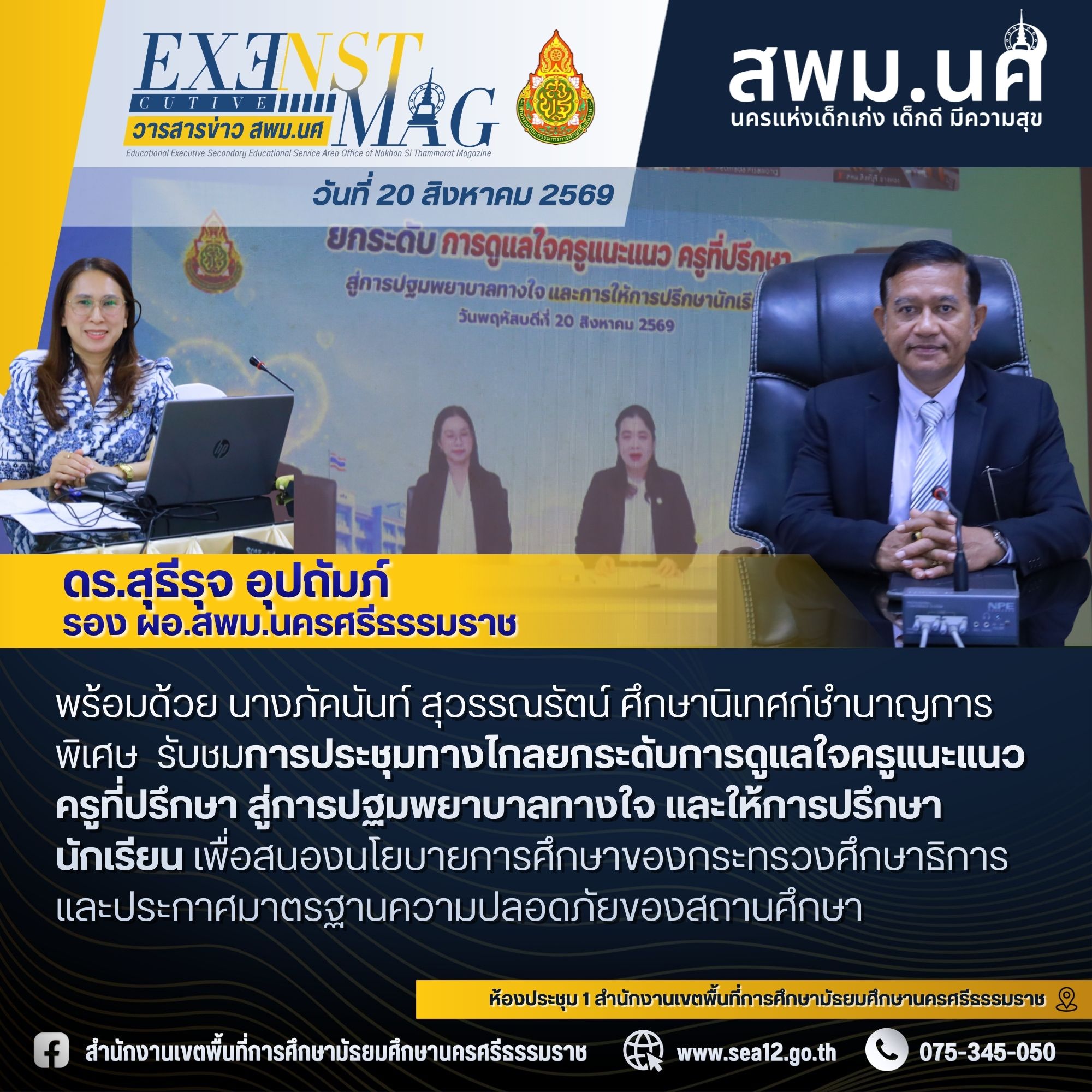 การประชุมทางไกลยกระดับการดูแลใจครูแนะแนว ครูที่ปรึกษา สู่การปฐมพยาบาลทางใจ และให้การปรึกษานักเรียน