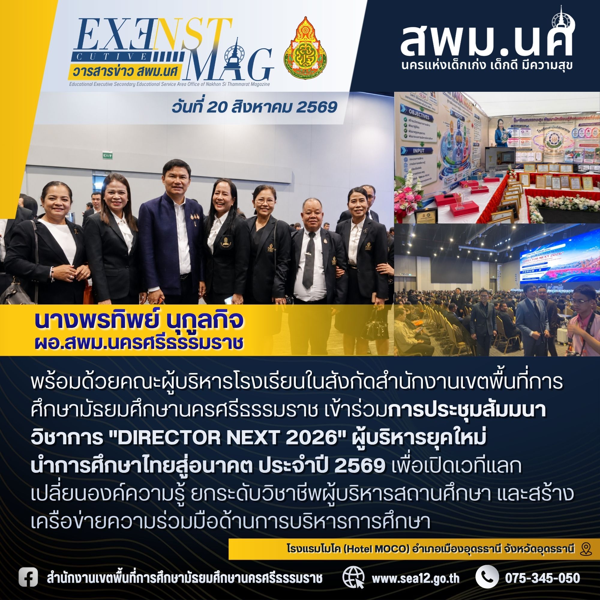 ผอ.สพม.นครศรีธรรมราช เข้าร่วมการประชุมสัมมนาวิชาการ 