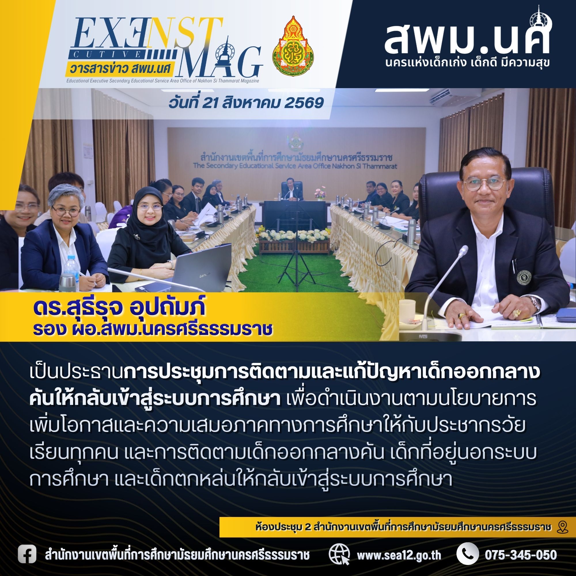 สพม.นครศรีธรรมราชขานรับนโยบายการแก้ปัญหาเด็กนอกระบบการศึกษา จัดประชุมการติดตามและแก้ปัญหาเด็กออกกลางคันให้กลับเข้าสู่ระบบการศึกษา
