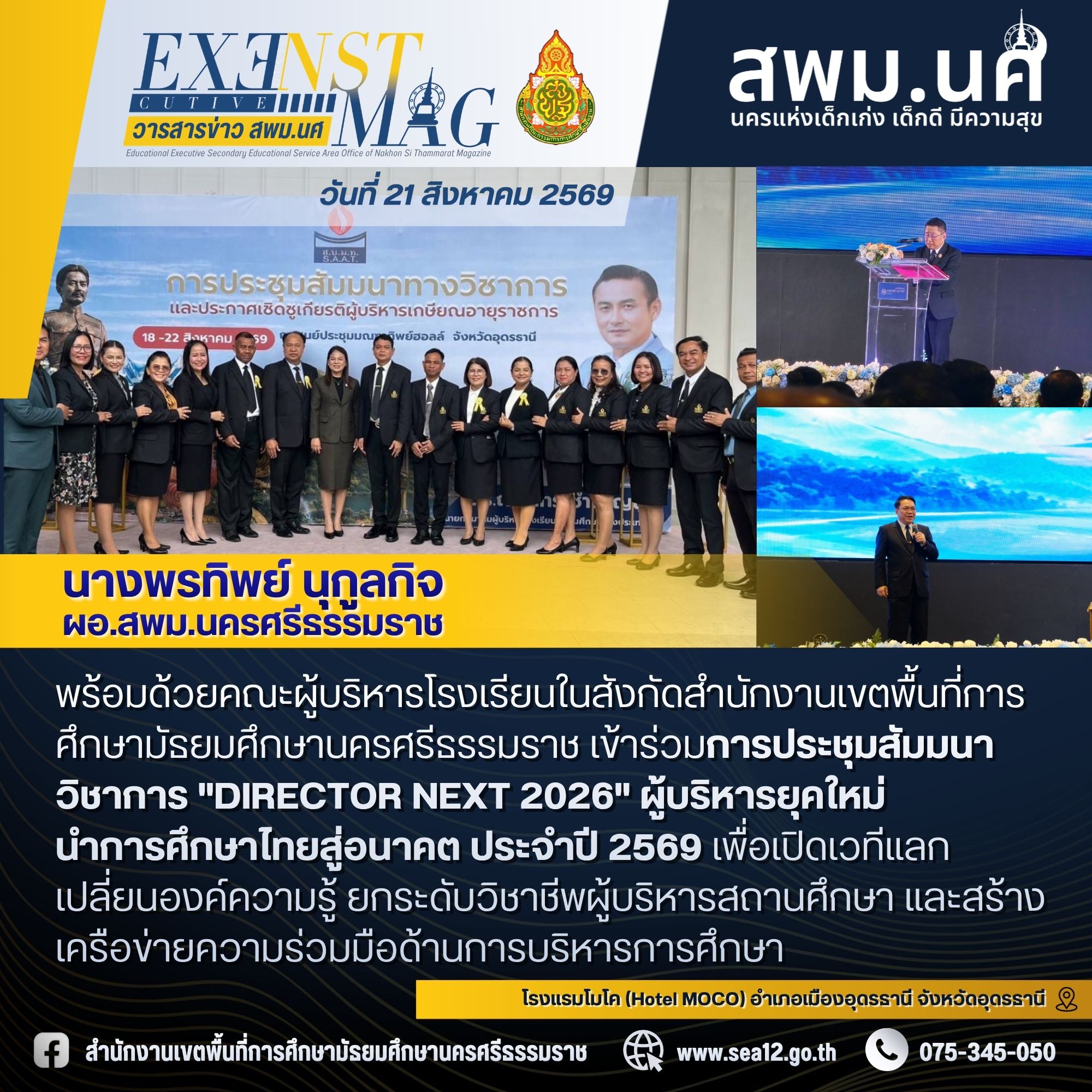 ผอ.สพม.นครศรีธรรมราช เข้าร่วมการประชุมสัมมนาวิชาการ 