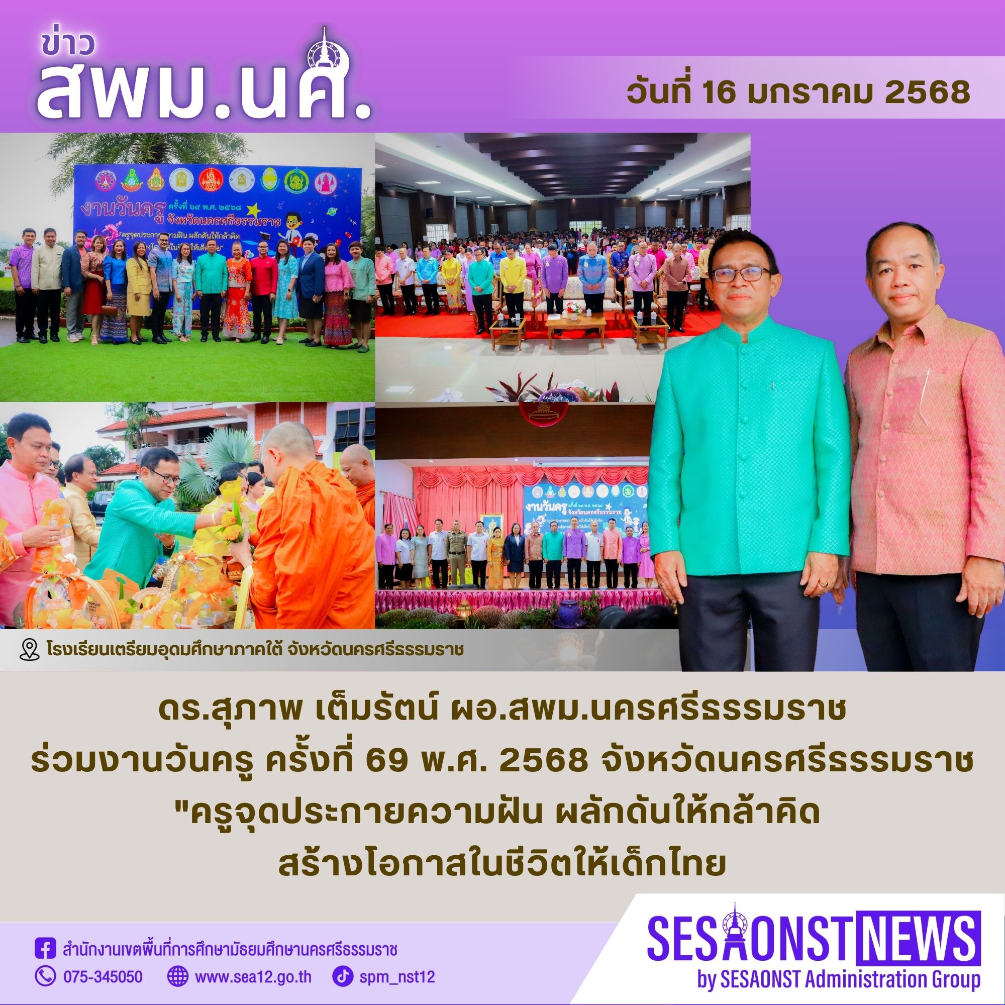 สพม.นครศรีธรรมราช ร่วมงานวันครู ครั้งที่ 69 พ.ศ.2568 จังหวัดนครศรีธรรมราช 
