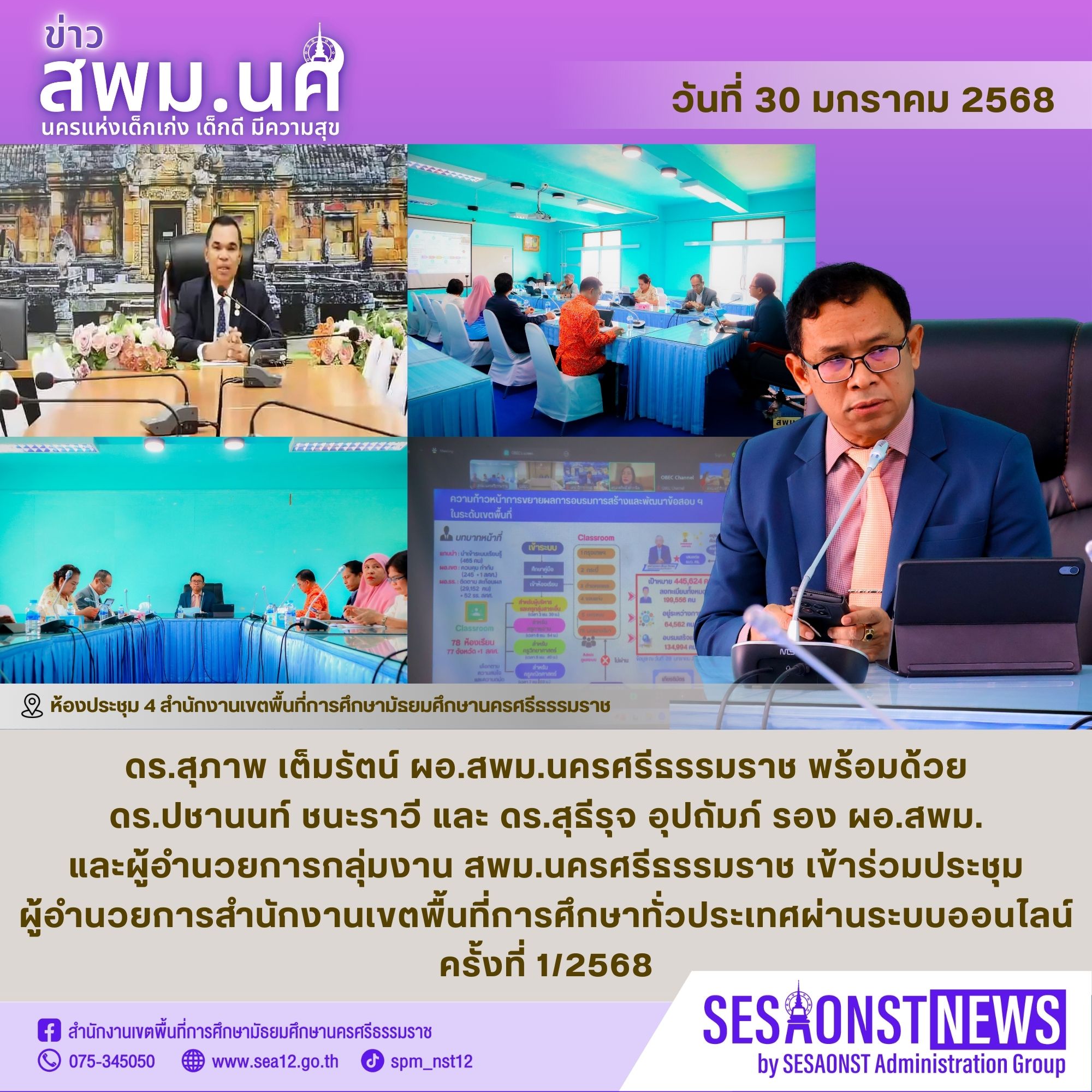 ผอ.สพม.นครศรีธรรมราช เข้าร่วมการประชุมผู้อำนวยการสำนักงานเขตพื้นที่การศึกษาทั่วประเทศ ผ่านระบบออนไลน์ ครั้งที่ 1/2568